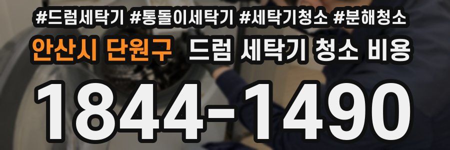 안산시 단원구 드럼 세탁기 청소 비용