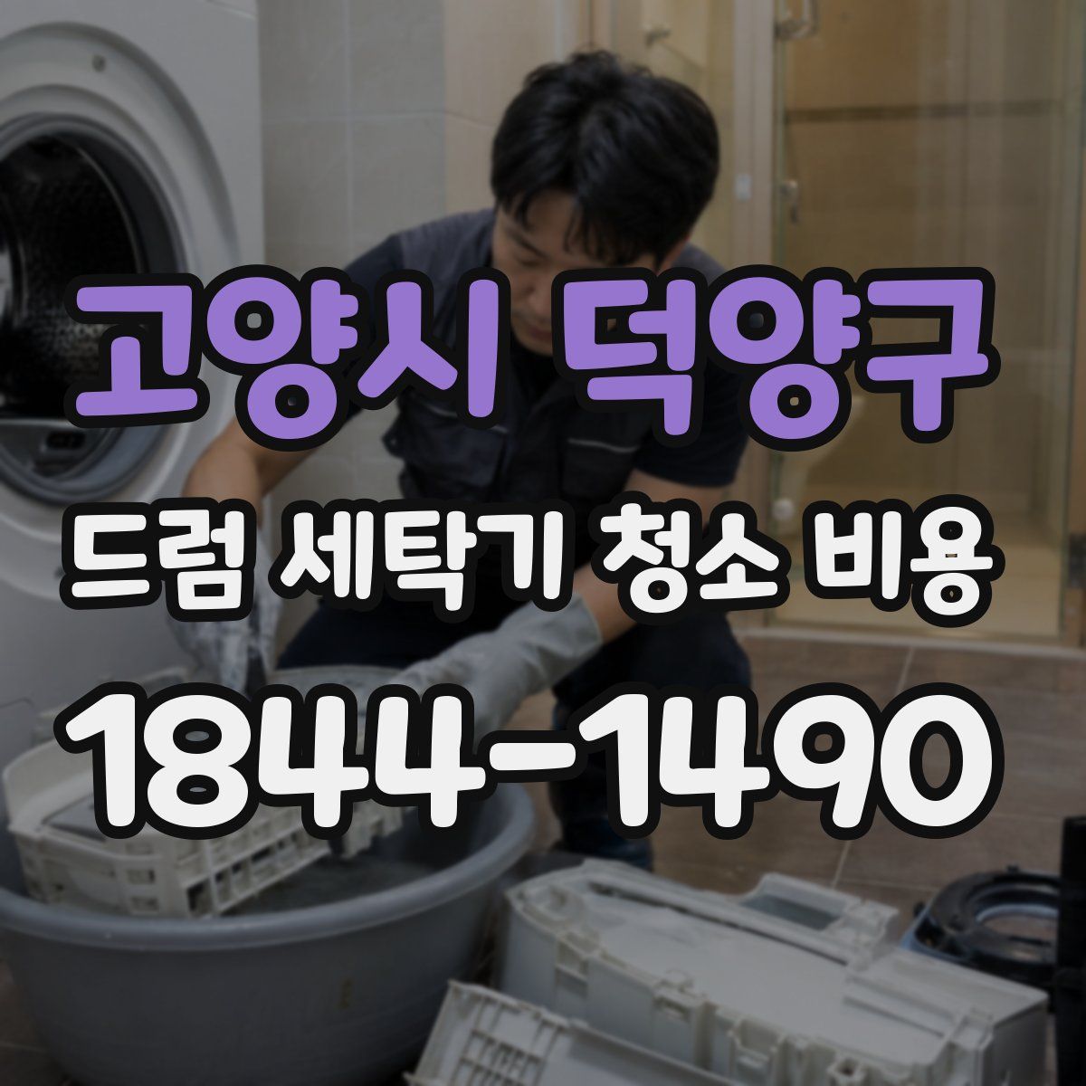 고양시 덕양구 드럼 세탁기 청소 비용