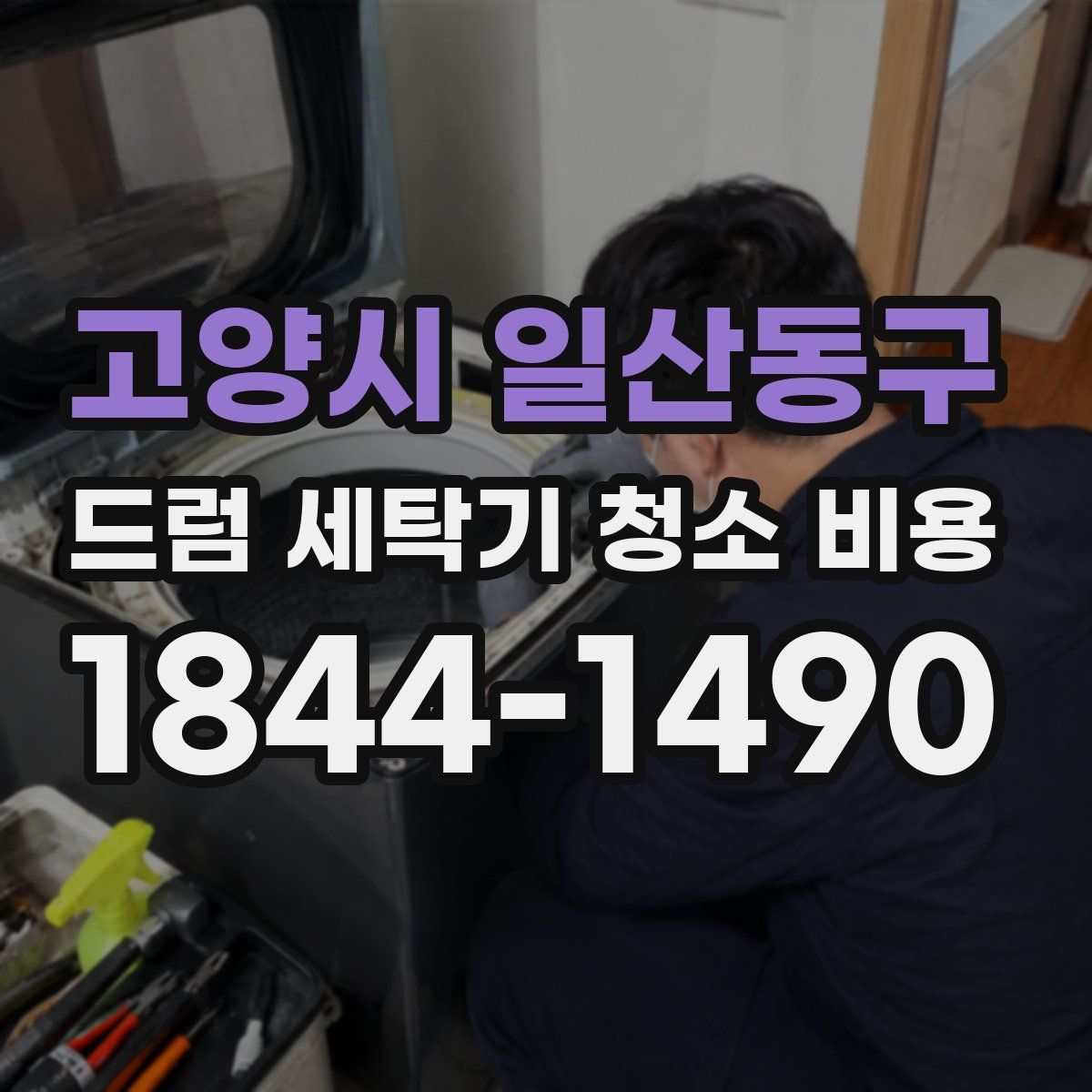 고양시 일산동구 드럼 세탁기 청소 비용
