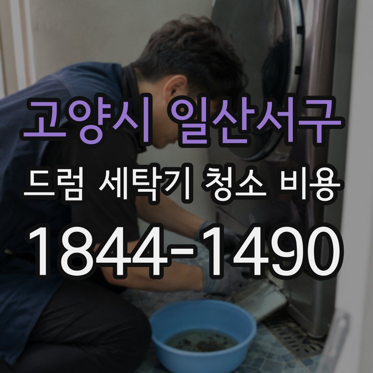 고양시 일산서구 드럼 세탁기 청소 비용