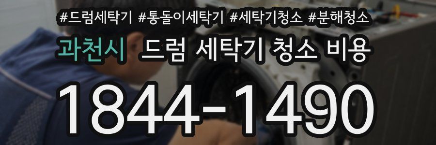 과천시 드럼 세탁기 청소 비용