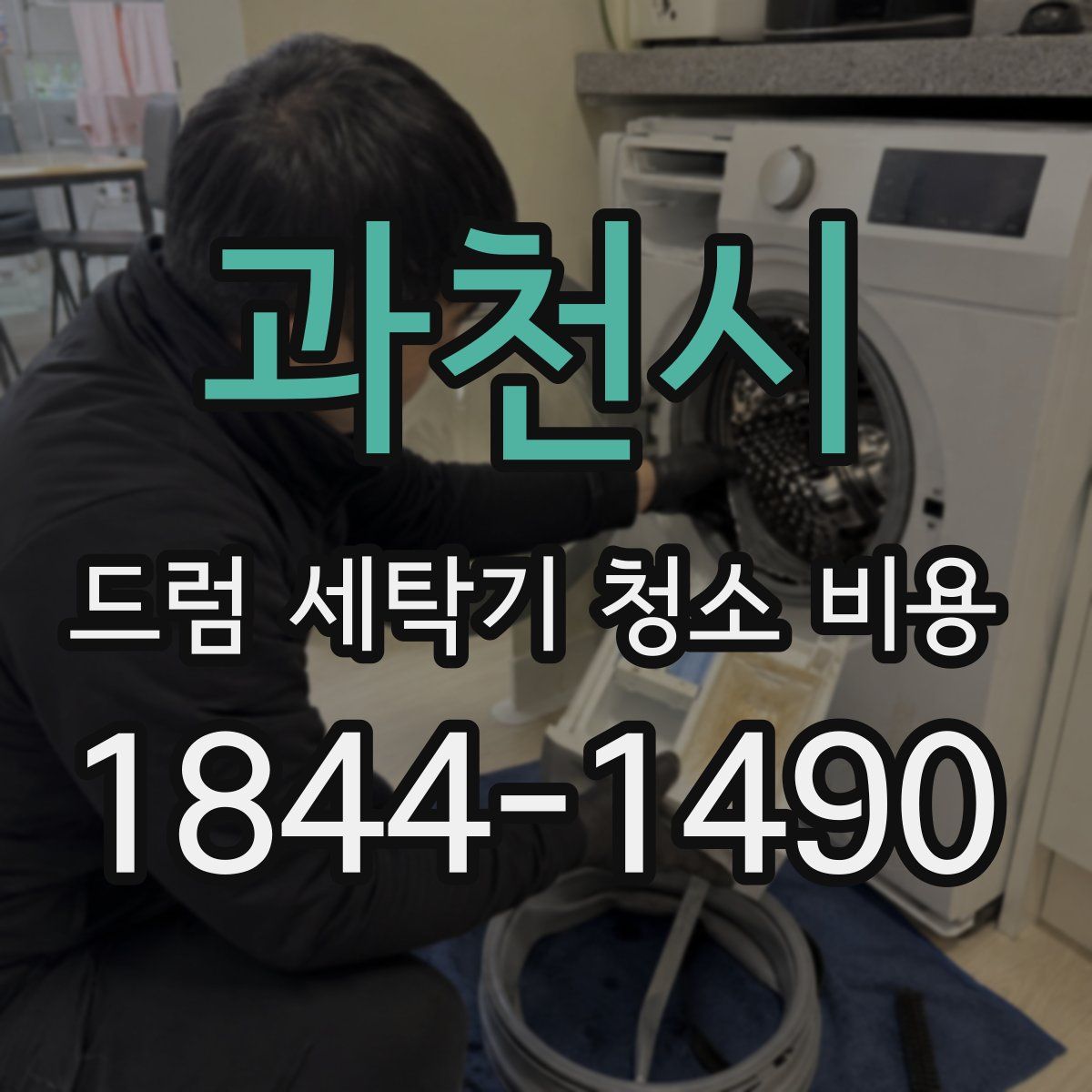 과천시 드럼 세탁기 청소 비용