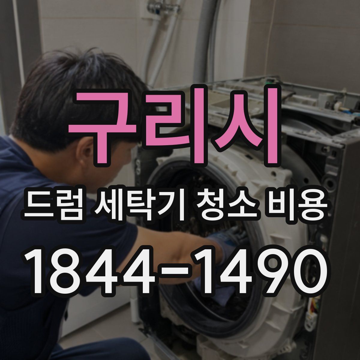 구리시 드럼 세탁기 청소 비용