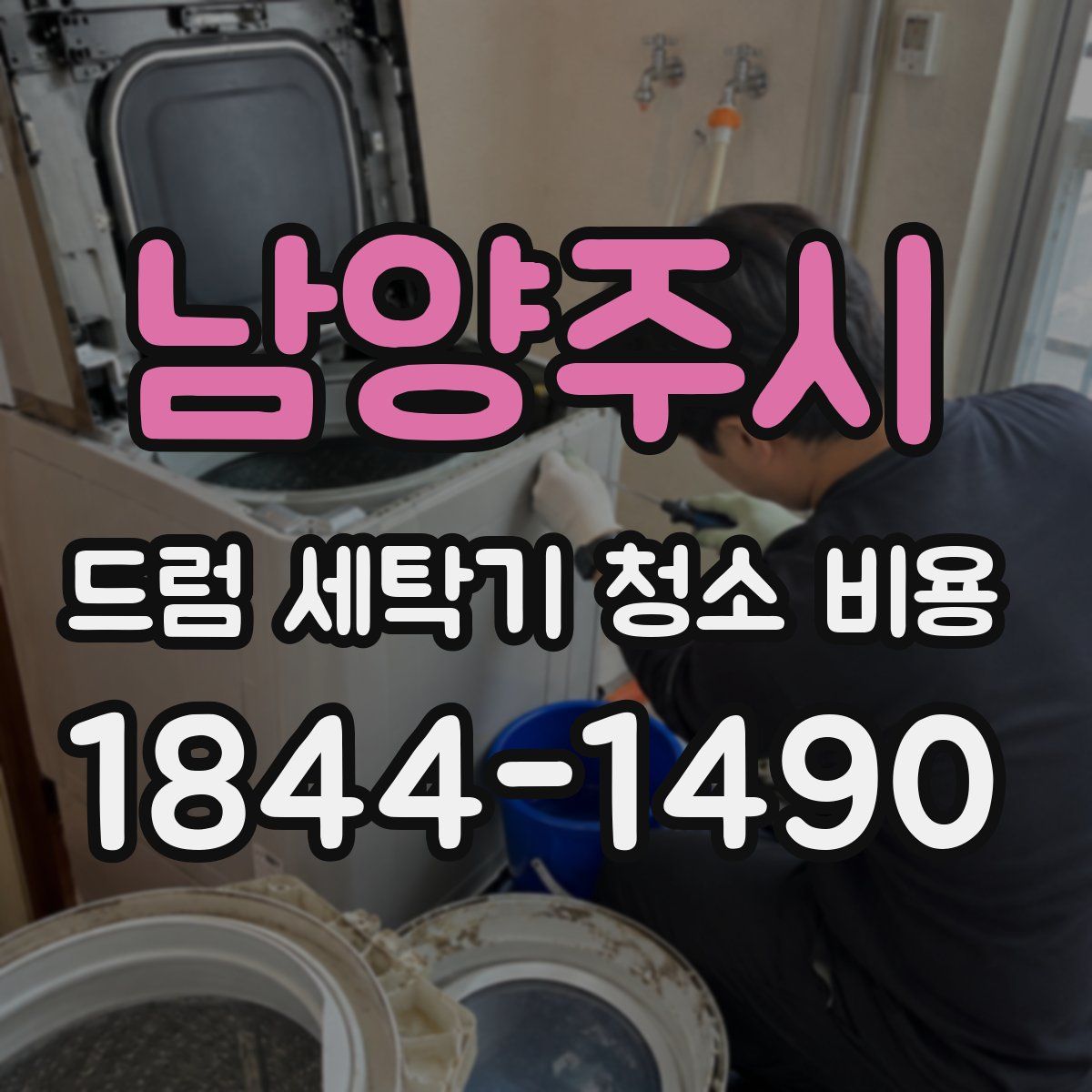 남양주시 드럼 세탁기 청소 비용