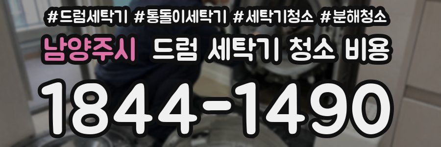 남양주시 드럼 세탁기 청소 비용