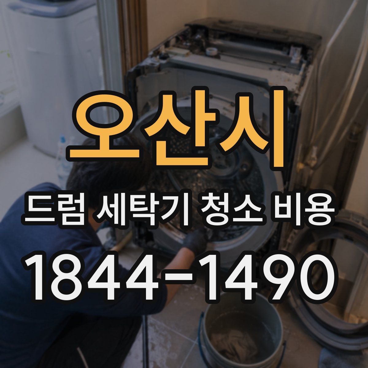 오산시 드럼 세탁기 청소 비용