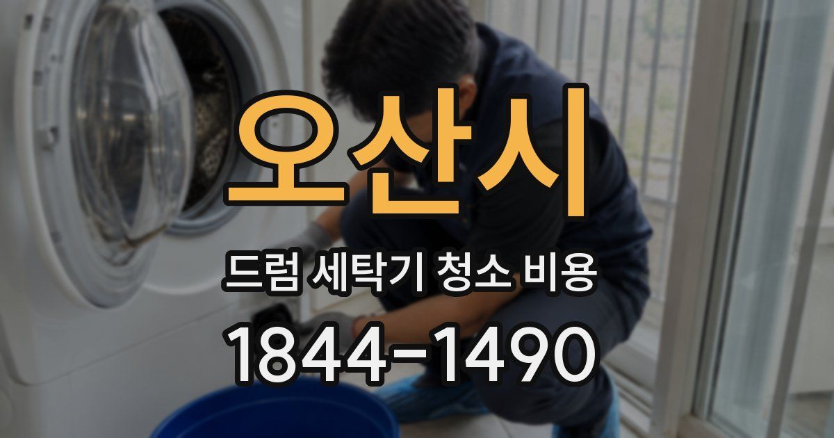 오산시 드럼 세탁기 청소 비용