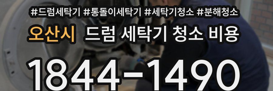 오산시 드럼 세탁기 청소 비용