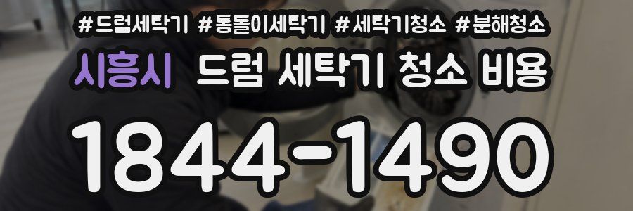 시흥시 드럼 세탁기 청소 비용