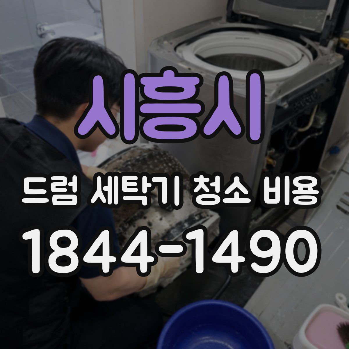시흥시 드럼 세탁기 청소 비용