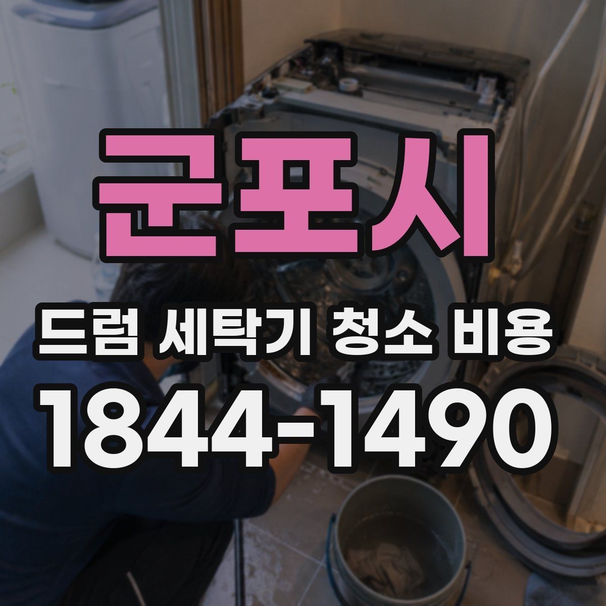 군포시 드럼 세탁기 청소 비용 작업 전후 점검해야 할 손상 징후
