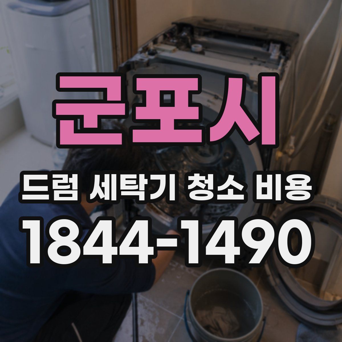 군포시 드럼 세탁기 청소 비용