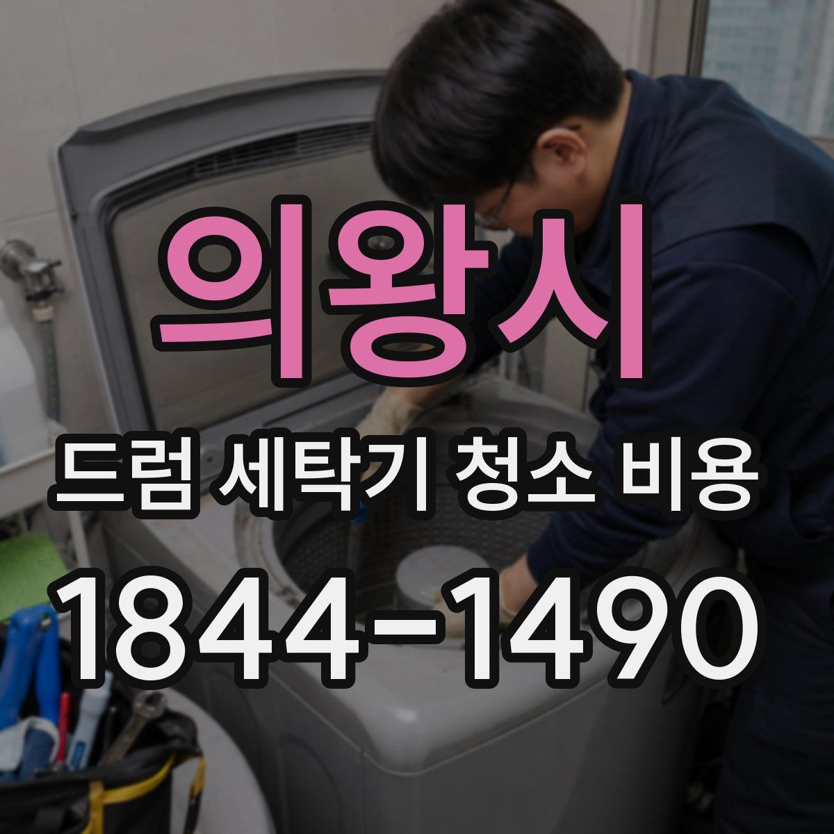의왕시 드럼 세탁기 청소 비용