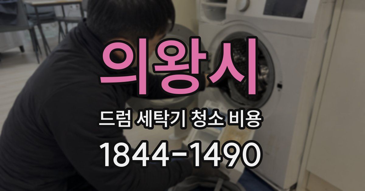 의왕시 드럼 세탁기 청소 비용