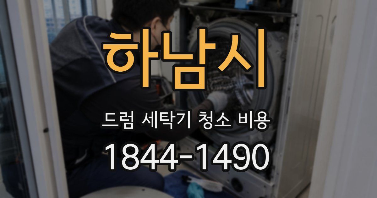 하남시 드럼 세탁기 청소 비용