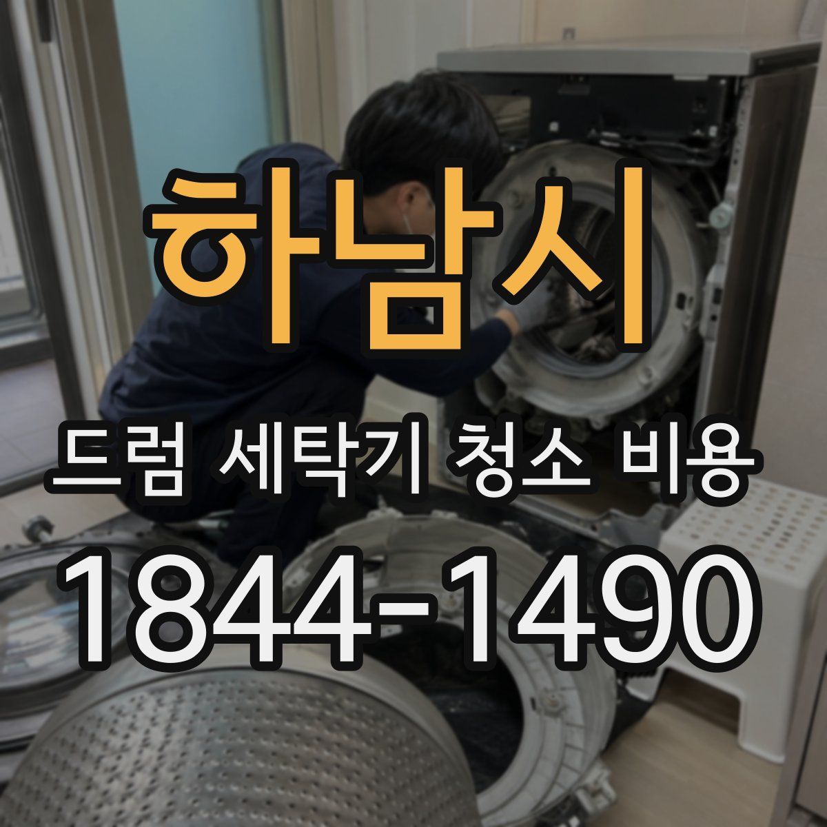 하남시 드럼 세탁기 청소 비용