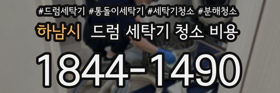 하남시 드럼 세탁기 청소 비용