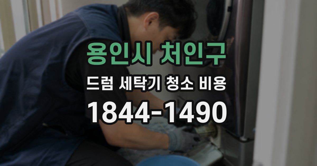 용인시 처인구 드럼 세탁기 청소 비용