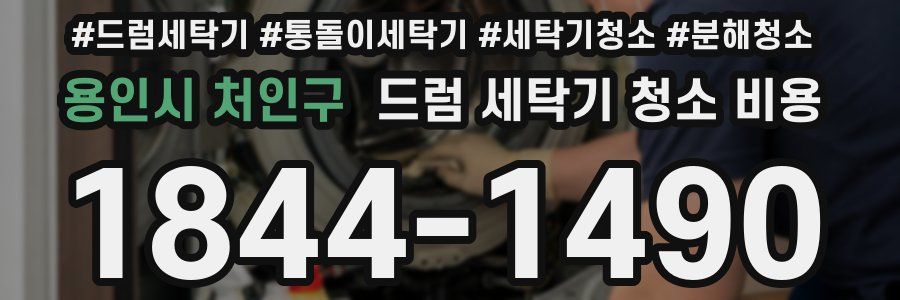 용인시 처인구 드럼 세탁기 청소 비용