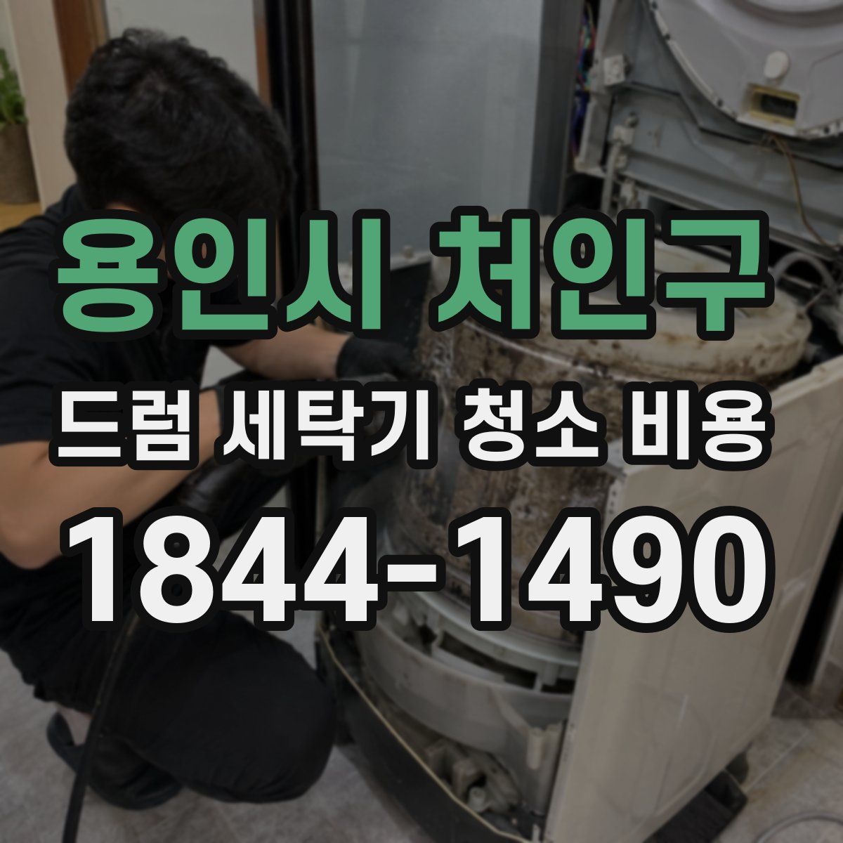 용인시 처인구 드럼 세탁기 청소 비용