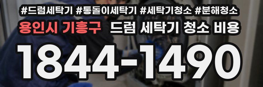 용인시 기흥구 드럼 세탁기 청소 비용