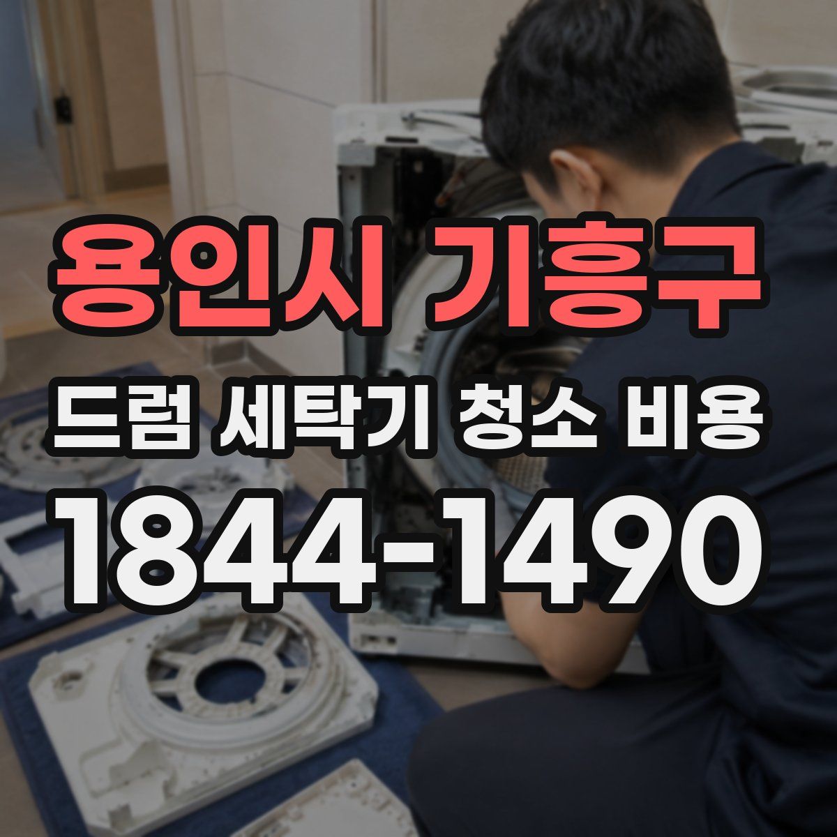 용인시 기흥구 드럼 세탁기 청소 비용