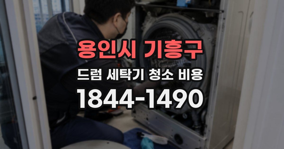 용인시 기흥구 드럼 세탁기 청소 비용