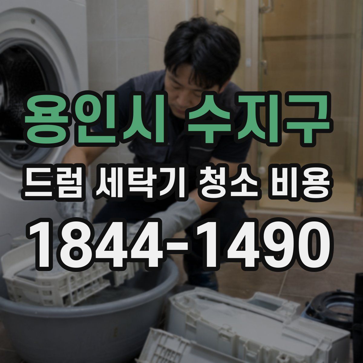 용인시 수지구 드럼 세탁기 청소 비용