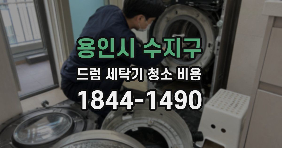 용인시 수지구 드럼 세탁기 청소 비용