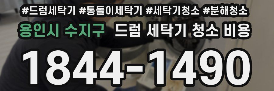 용인시 수지구 드럼 세탁기 청소 비용
