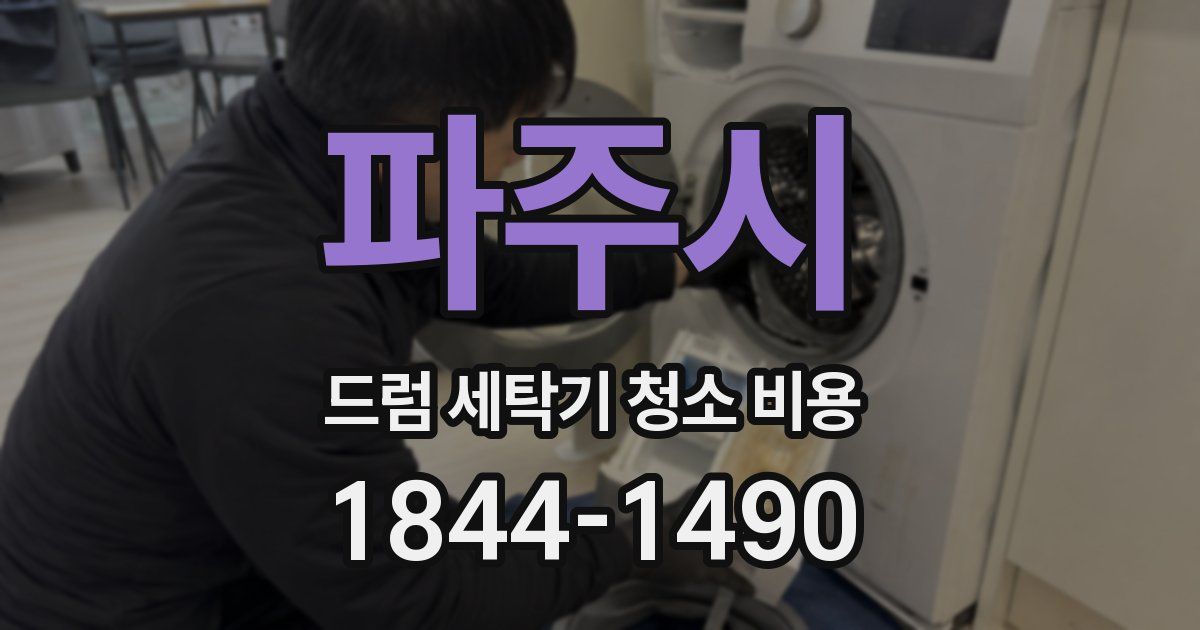 파주시 드럼 세탁기 청소 비용