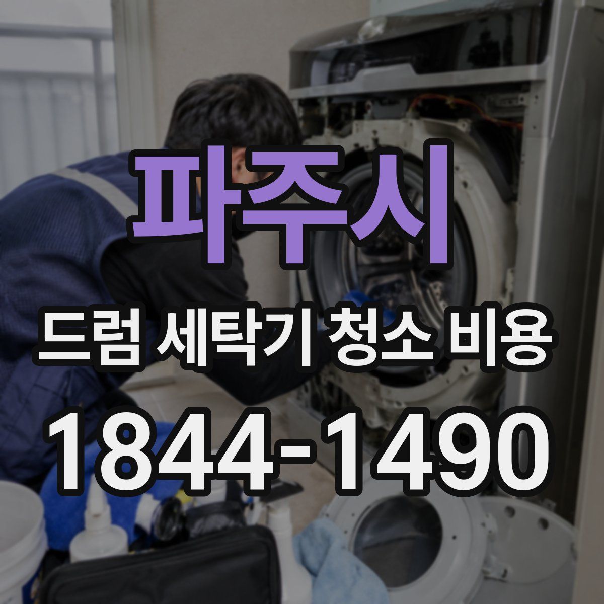 파주시 드럼 세탁기 청소 비용