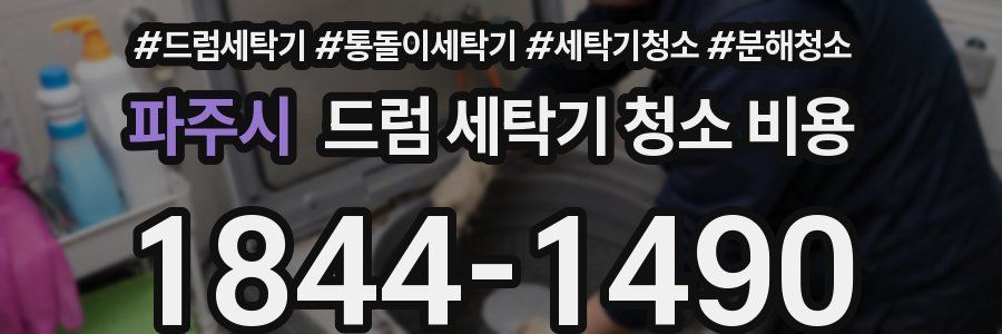 파주시 드럼 세탁기 청소 비용