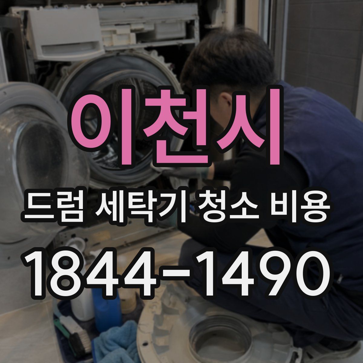이천시 드럼 세탁기 청소 비용