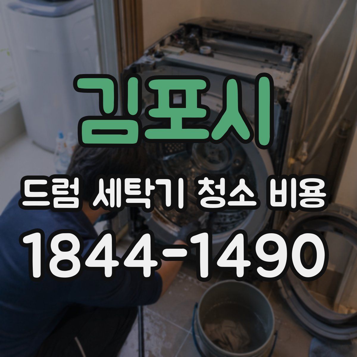 김포시 드럼 세탁기 청소 비용