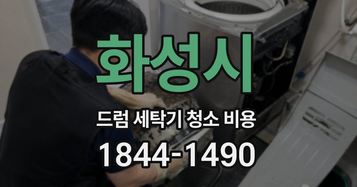 화성시 드럼 세탁기 청소 비용
