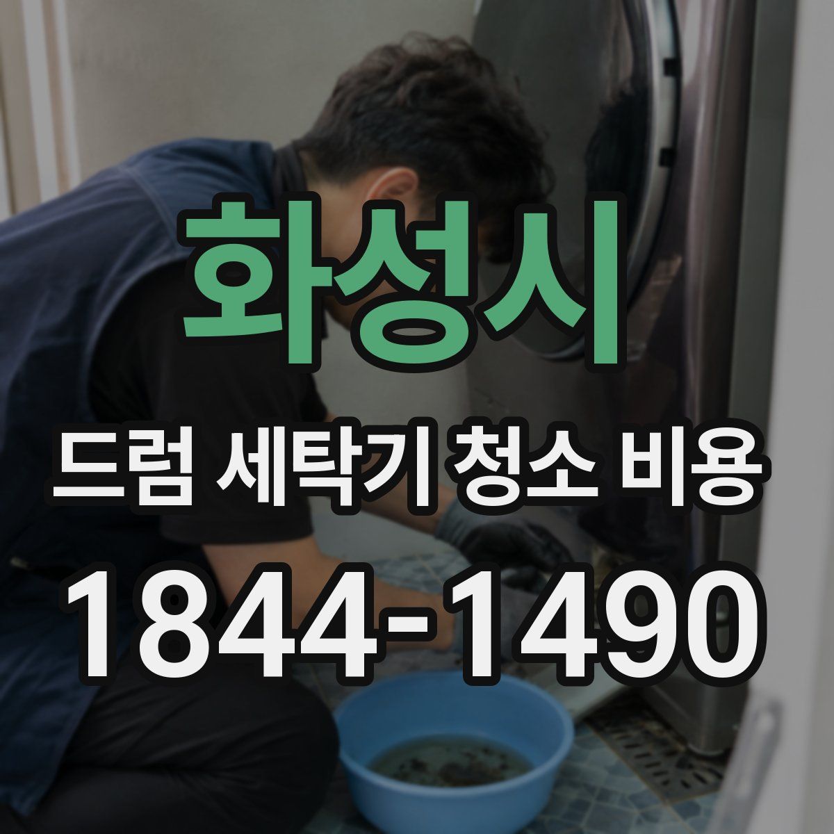 화성시 드럼 세탁기 청소 비용