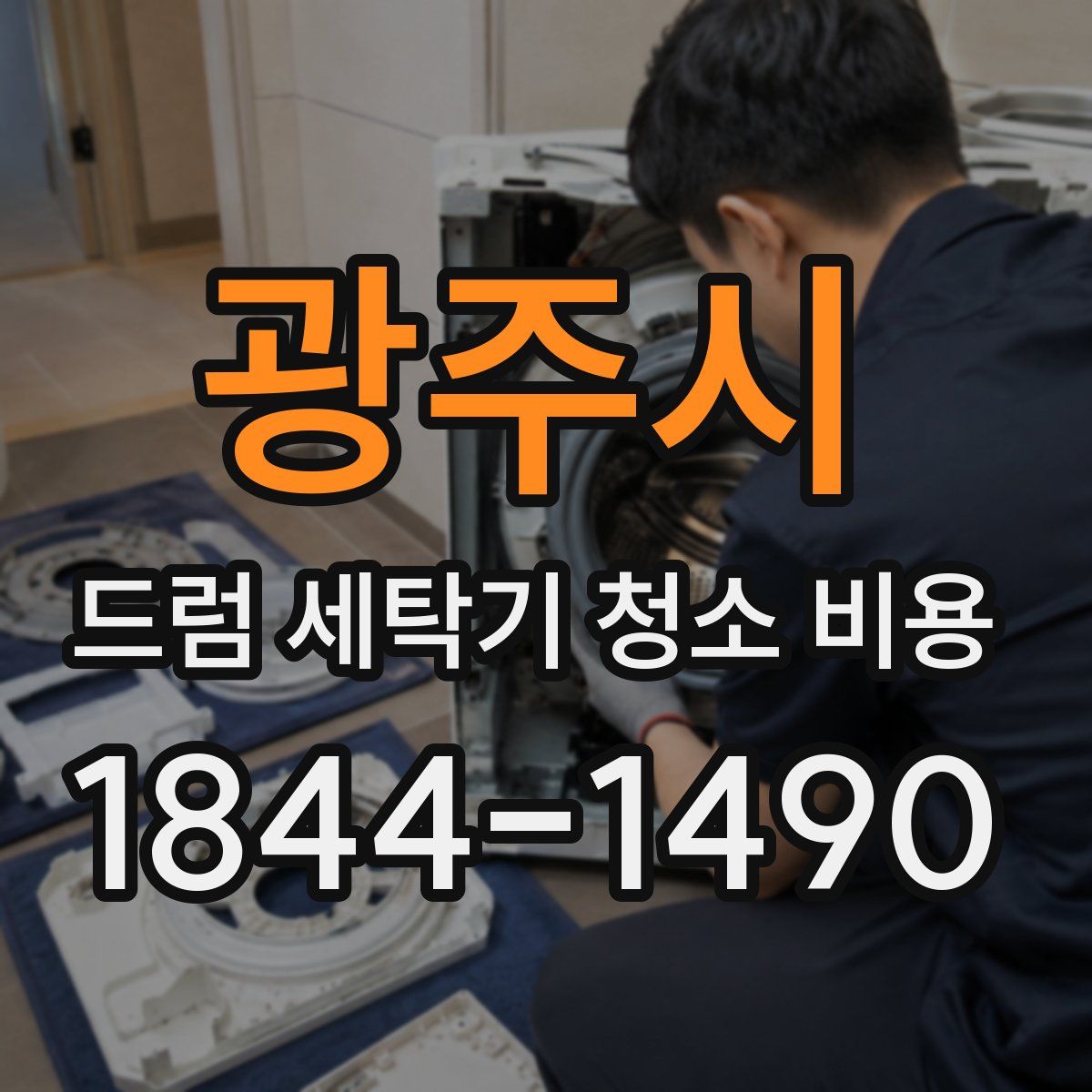광주시 드럼 세탁기 청소 비용