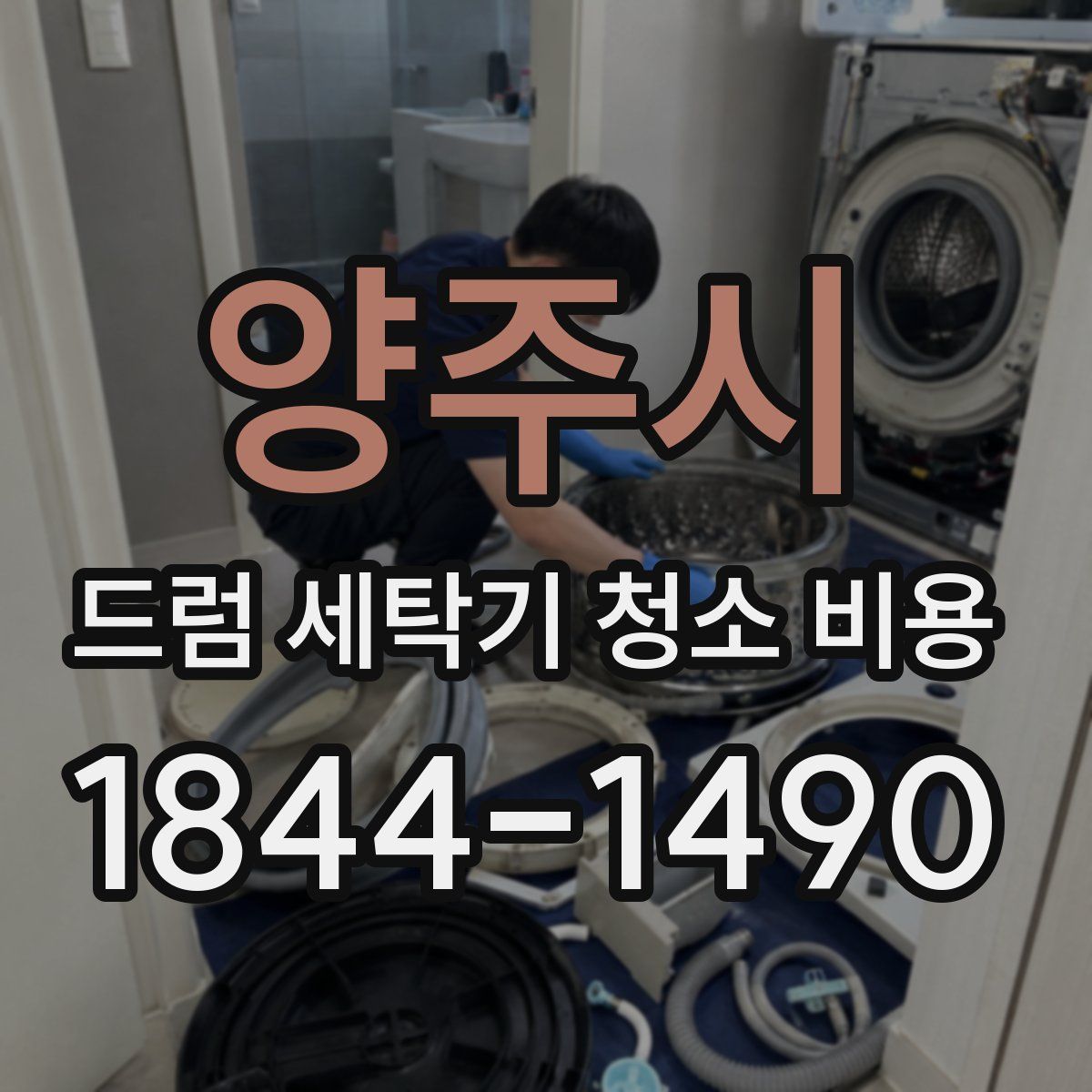 양주시 드럼 세탁기 청소 비용