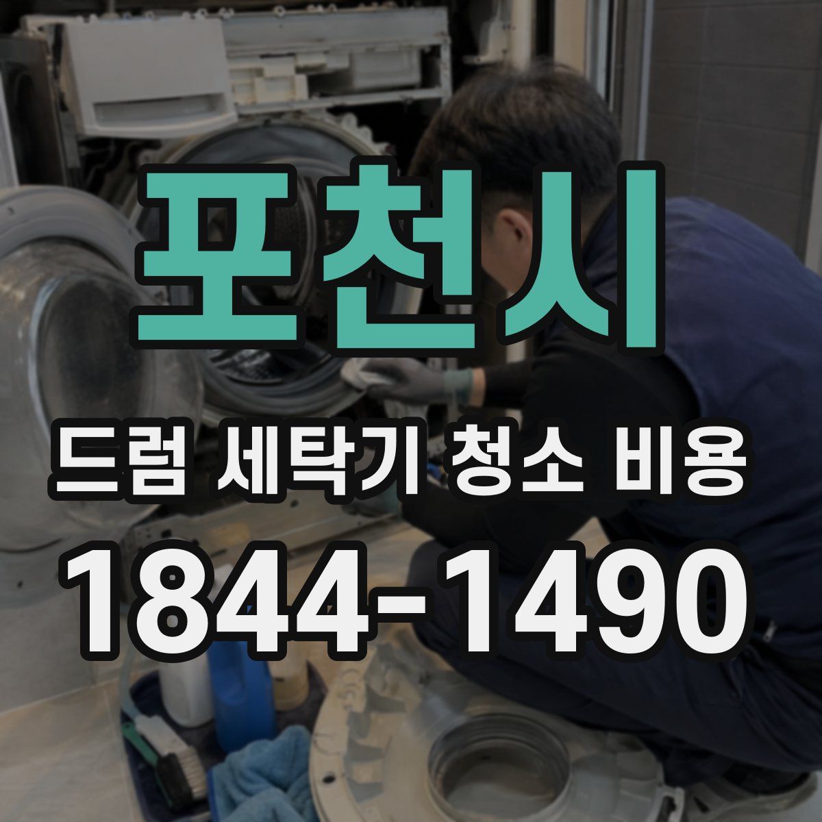 포천시 드럼 세탁기 청소 비용
