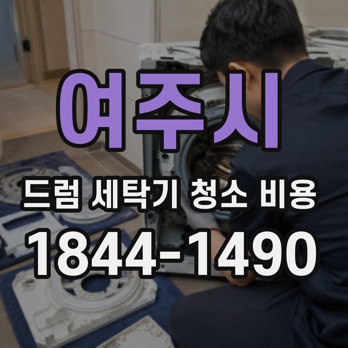 여주시 드럼 세탁기 청소 비용