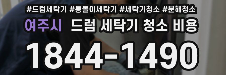 여주시 드럼 세탁기 청소 비용