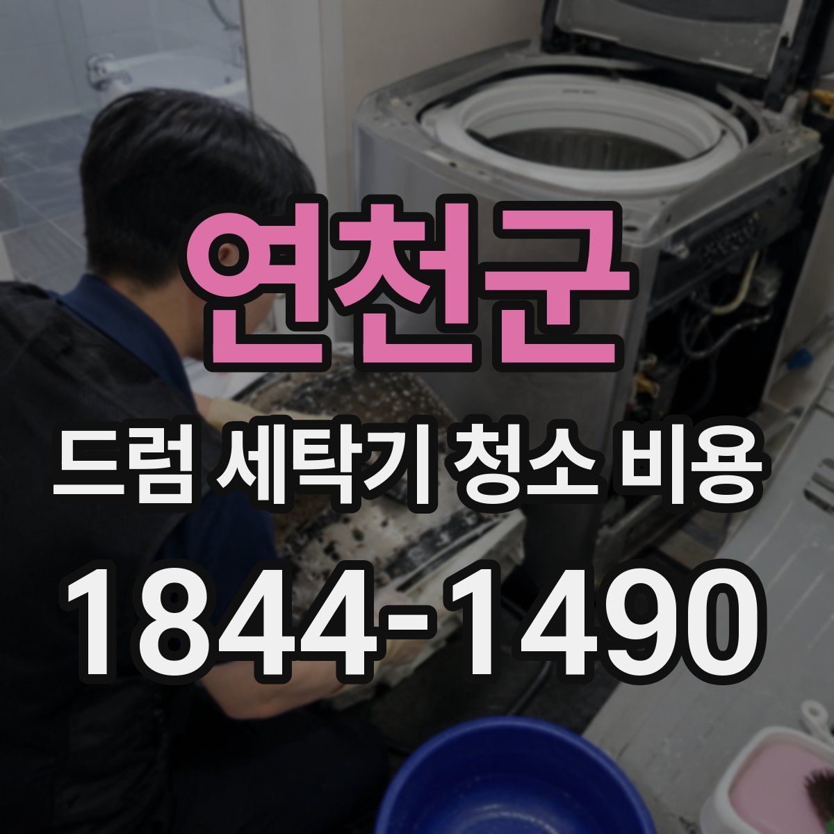 연천군 드럼 세탁기 청소 비용