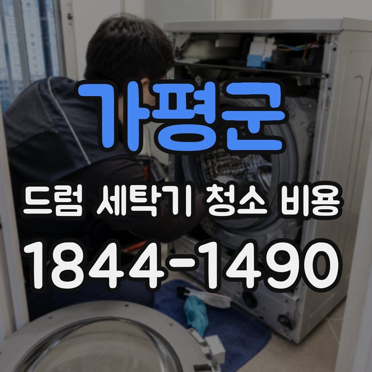 가평군 드럼 세탁기 청소 비용 오염 유형별로 달라지는 세척 포인트