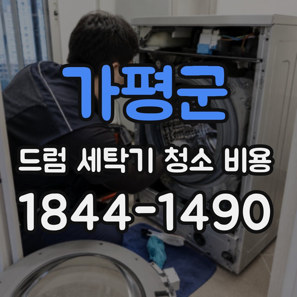 가평군 드럼 세탁기 청소 비용