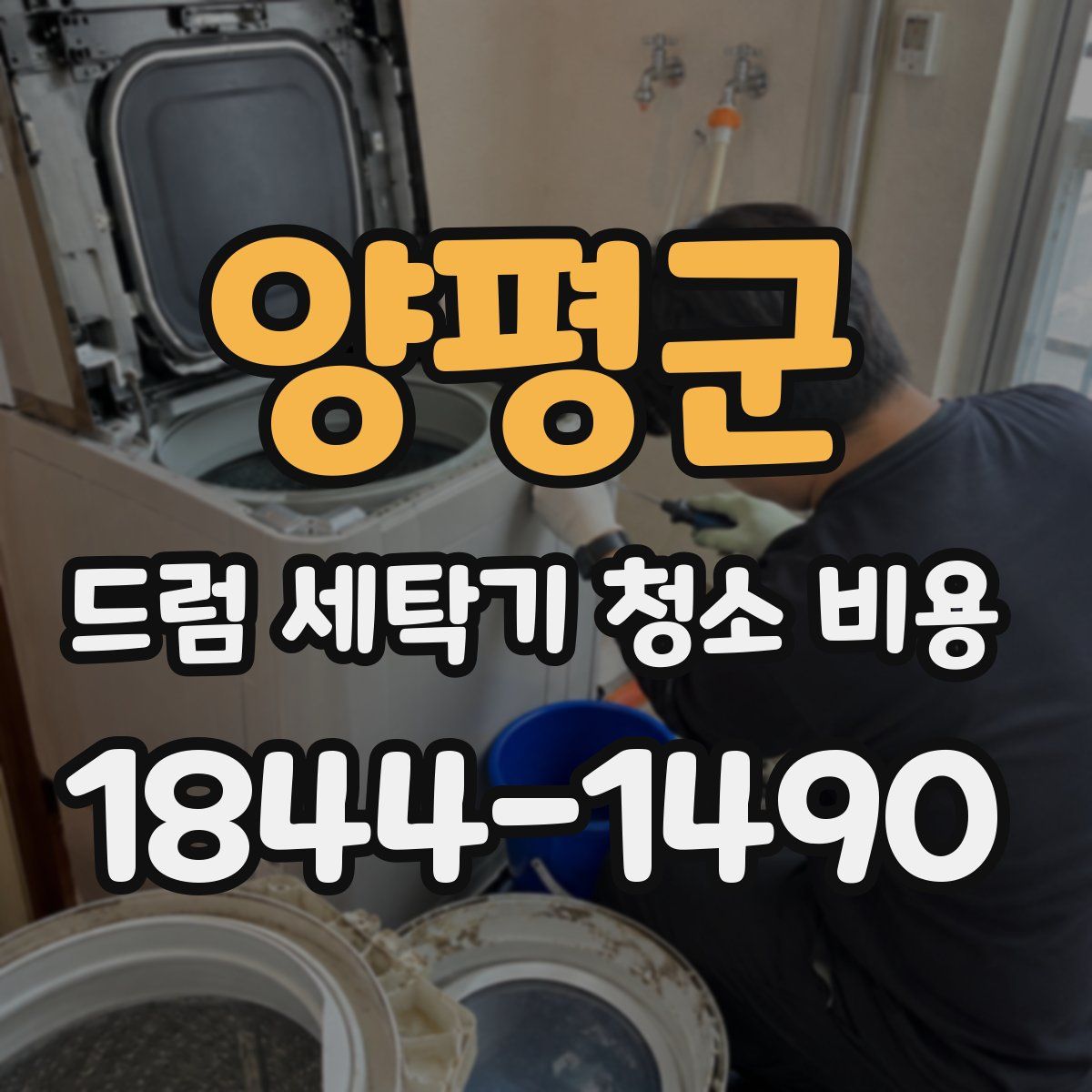 양평군 드럼 세탁기 청소 비용