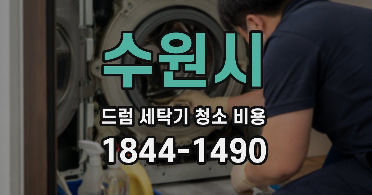 수원시 드럼 세탁기 청소 비용
