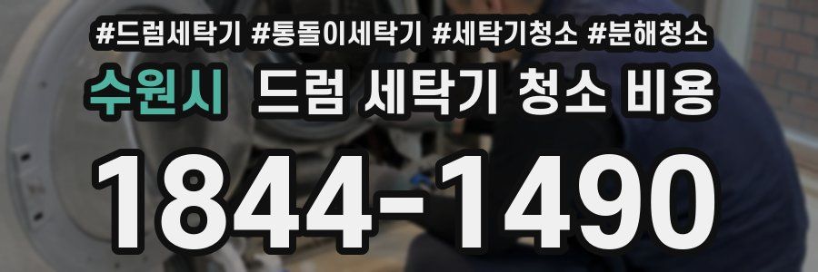 수원시 드럼 세탁기 청소 비용