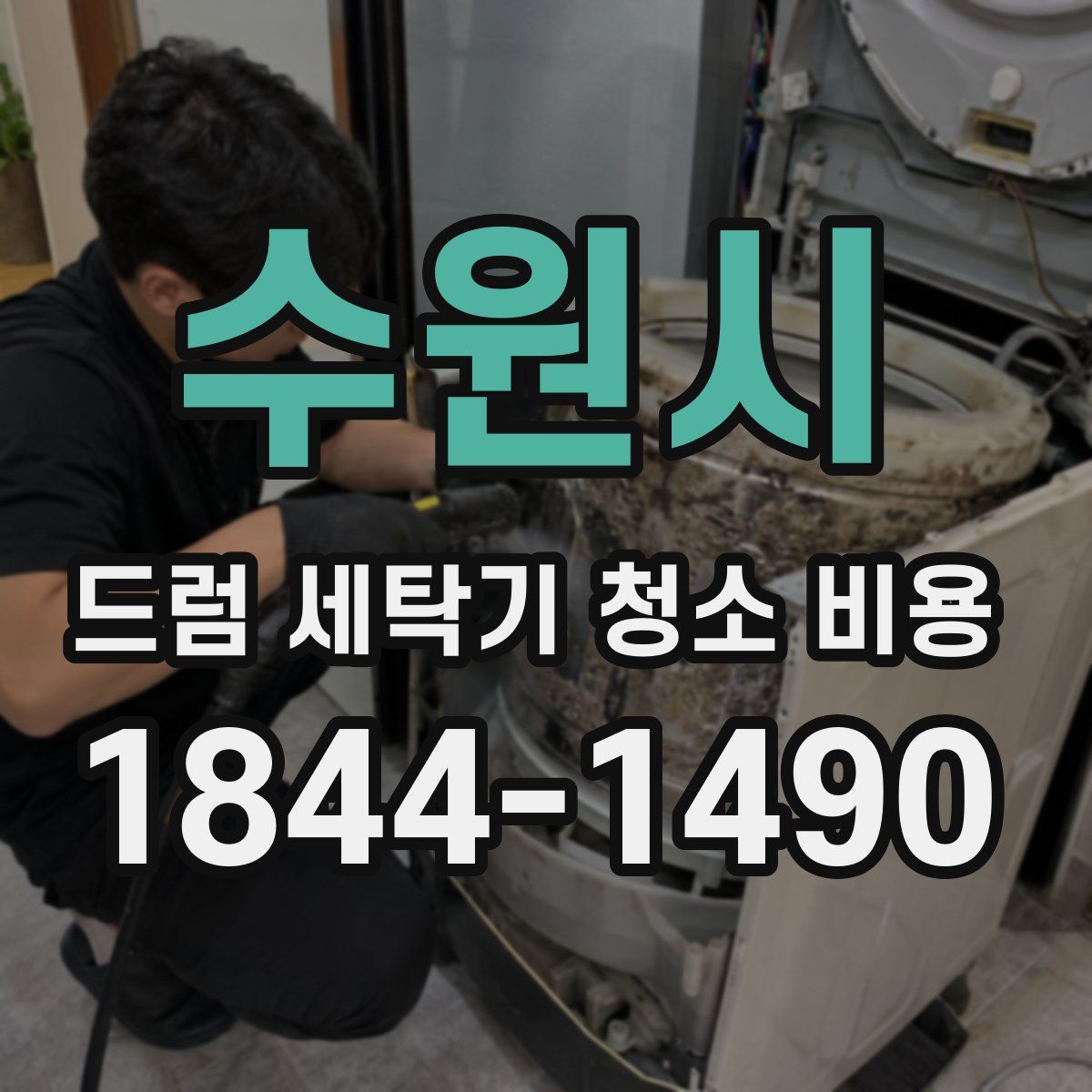 수원시 드럼 세탁기 청소 비용