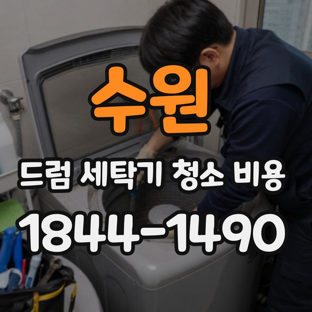 수원 드럼 세탁기 청소 비용